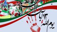 یوم الله 13 آبان گرامی باد