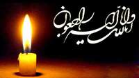 پیام تسلیت به مناسبت درگذشت پدرخانم همکار گرامی جناب آقای دکتر عزتی