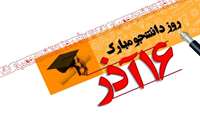 روز  دانشجو