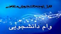 وام تحصيلي و مسكن نيمسال دوم 99-1398