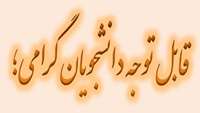 اطلاعیه آموزشی