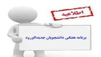 برنامه هفتگی دانشجویان جدیدالورود