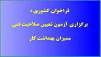 فراخوان کشوری برگزاری سومین آزمون تعیین صلاحیت فنی ممیزان بهداشت کار