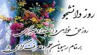 روز   دانشجو