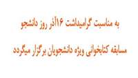 مسابقه کتابخوانی ویژه دانشجویان به مناسبت گرامیداشت ۱۶آذر روز دانشجو 