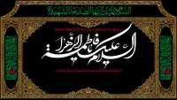 مراسم سوگواری ایام فاطمیه و شهادت ام ابیها حضرت زهرا (س)