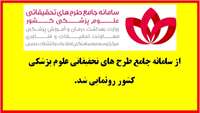 رونمایی از سامانه جامع طرح های تحقیقاتی و پایان نامه های علوم پزشکی کشور