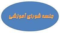 جلسه شورای آموزشی دانشکده بهداشت