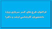 فراخوان طرح های کسر سربازی ویژه دانشجویان کارشناسی ارشد و دکترا