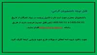 مهلت ثبت نام و تکمیل پرونده دانشجویان در بنیاد نخبگان