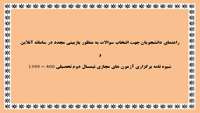 شیوه نامه برگزاری آزمون های مجازی نیمسال دوم تحصیلی 400 - 1399