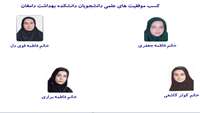 کسب موفقیت های علمی دانشجویان دانشکده بهداشت دامغان