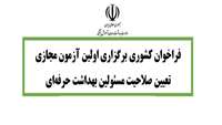 فراخوان کشوری برگزاری اولین آزمون مجازی " تعیین صلاحیت مسئولین بهداشت حرفه ای