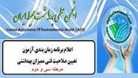 اعلام برنامه زمان‌بندی آزمون تعیین صلاحیت فنی ممیزان بهداشتی مرحله سی و دوم