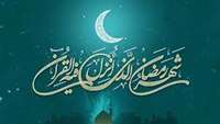 ماه  مبارک رمضان