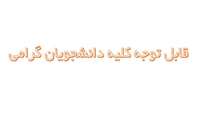 دوره آموزشی عمومی"دانش سلامت سالمندی"ویژه دانشجویان