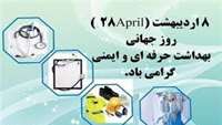 روز جهانی ایمنی و بهداشت حرفه‌ای