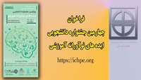فراخوان شرکت دانشجویان در چهارمین جشنواره دانشجویی ایده های نوآورانه آموزشی