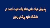 پذیرش هیات علمی تمام وقت تعهد خدمت در دانشگاه علوم پزشکی زنجان