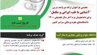 هفتمین فراخوان ارائه دو واحد درس " آشنایی با مبانی طب ایرانی و مکمل" ویژه دانشجویان ترم آخر سال تحصیلی 1400 دانشگاهها/ دانشکدههای علوم پزشکی سراسر کشور