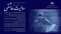 فراخوان روایت عاشقی