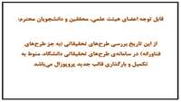 مصوبه جلسه شورای تخصصی پژوهشی و فناوری دانشگاه در خصوص یکسان سازی فرمت پروپوزال طرح های تحقیقاتی
