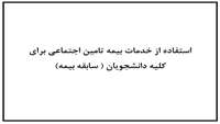 استفاده از خدمات بیمه تامین اجتماعی برای کلیه دانشجویان ( سابقه بیمه)