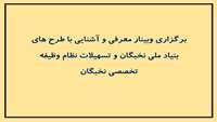 برگزاری وبینار معرفی و آشنایی با طرح های بنیاد ملی نخبگان و تسهیلات نظام وظیفه  تخصصی نخبگان