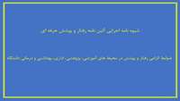 شیوه نامه اجرایی آئین نامه رفتار و پوشش حرفه ای