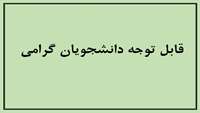 قابل توجه دانشجویان گرامی