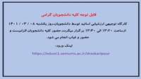 قابل توجه  کلیه دانشجویان گرامی 