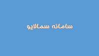 سامانه سمالایو