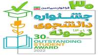 جشنواره دانشجوی نمونه 1401