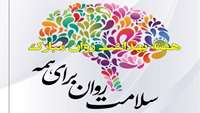 هفته سلامت روان