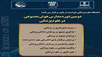 دومین دوره مدارس هوش مصنوعی در علوم پزشکی