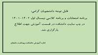 برنامه امتحانات و برنامه کلاسی نیمسال اول 1402-1401 