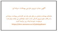  آگهی جذب نیروی طرحی بهداشت حرفه ای
