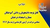 اطلاعیه : قابل توجه دانشجویان و دانش آموختگان ممتاز و استعداد درخشان متقاضی شرکت در آزمون کارشناسی ارشد سال 1402