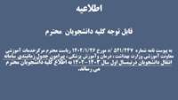 جدول زمانبندی سامانه انتقال دانشجویان درنیمسال اول سال 1403-1402