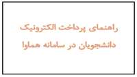 راهنمای پرداخت الکترونیک دانشجویان در سامانه هماوا