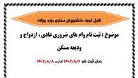 ثبت نام وامهای دانشجویی ( ضروری - ازدواج - ودیعه مسکن و تسهیلات فرزند)