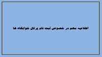 اطلاعیه مهم در خصوص ثبت نام پرتال خوابگاه ها