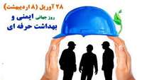 هشتم اردیبهشت ماه روزجهانی بهداشت حرفه ای