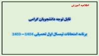  اطلاعیه  آموزش   
