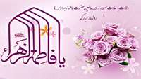پیام دکتر رستمی ریاست محترم دانشکده بهداشت دامغان به مناسبت میلاد حضرت فاطمه زهرا (س) و گرامیداشت مقام زن و روز مادر 