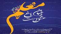 تبریک روز معلم