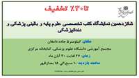 برگزاری نمایشگاه کتب تخصصی پزشکی- آبان 1403