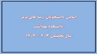 رتبه های برتر سال تحصیلی 1402-1403
