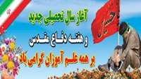 آغاز سال تحصیلی و هفته دفاع مقدس
