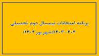  برنامه  امتحانات